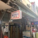 부일철물 - 동래구 명륜로 216-1 | 부일철물