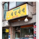 최진사댁부대찌개 네이버블로그