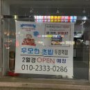 무모한초밥두정역점