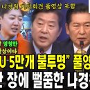 GPU 26만 장에 뻘쭘한 나경원 이미지