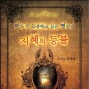 지혜의 등불 : 반드시 소장하고 싶은 명언집 이미지