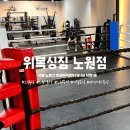 위복싱짐 노원점 이미지