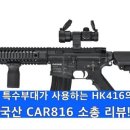 엘리트 특수부대가 애용하는 HK416 소총의 대항마! 국산 CAR816 소총 리뷰 이미지