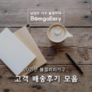 다산21통 부영4단지(구 부영4단지) | [봄갤러리가구_배송후기] 2021년 01월 고객 배송후기 모음