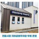 광명전통시장 공영주차장 이미지