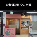 삼척달강정