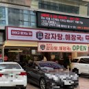 본가왕뼈 감자탕·해장국 서초점 이미지