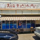 제2 화신식당