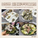 푸른바다 | 홍성 남당항맛집 새조개축제 남당항푸른바다 새조개 쭈꾸미샤브세트 후기