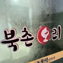 굿마트음성대소점 | [오리고기] 충북 음성 맹동맛집 쌈 싸먹는 오리 불고기, 반찬까지 꽉 찬 집밥 한 상 :: 북촌오리 대소점