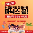 모덕초등학교 | [사상구 초등영어] 여름방학 특별반개강! 진짜 파닉스를 경험해보세요! 비욘드잉글리쉬 사상캠퍼스