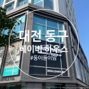 01-34 동구 | [대전 동구] 베이비 하우스