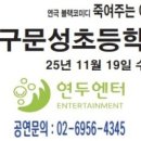 대구문성초등학교