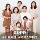 부천 역곡역 스튜디오 쁨사진관 가족사진 추천