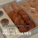 클릭앤픽1 | 실제로 먹어본 크리스피도넛 신메뉴 픽앤딥 더즌 1+1 할인 후기