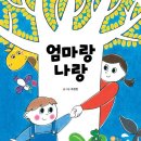 엄마랑나랑