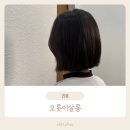 살롱오롯이 | [의정부레이어드컷] 단발도 가볍고 세련되게, 오롯이살롱 민영 디자이너 후기