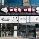 개편한 애견미용 이미지
