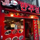 만주성 | 남포동 중국집 만주성 내돈내산 후기! 탕수육 맛집 인정!