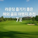 이스트힐 골프클럽 | 라운딩 즐기기 좋은 아시아 해외 골프 여행지 추천 리스트