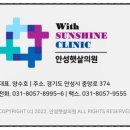 안성햇살의원 이미지