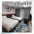 신신호텔제주공항 | 제주공항 근처 가성비 숙소 추천 신신호텔 제주공항 숙박 후기