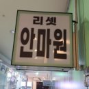 소문난안마원