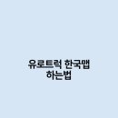 유로트럭 이미지