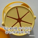컵스낵 | 외출필수템 간식통 추천. 글라스락 베이비 실리콘 스낵컵 리얼 사용 후기