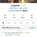 고성한우촌