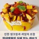 천도로 | 목동 현대백화점 베즐리 케이크, 여름 시즌 천도 복숭아 프레지에 후기