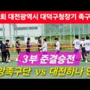 9.6 대덕구청장기 대전3부 준결승전 중앙족구단 vs 대전하나 연민 이미지