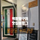 로스팅로보 | ☕ 은평구 불광동 커피공방｜직접 로스팅하는 감성 카페 후기