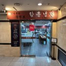 김인옥의 충정로 함흥냉면 | 서대문구 충정로3가 김인옥의 충정로 함흥냉면