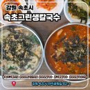 속초교동맛집 속초그린생칼국수 명태장칼국수 홍합칼국수 솔직 후기