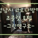호텔초콜릿성남 이미지
