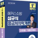 2027 해커스소방 심규식 응급처치학개론 단원별 기출문제집(소방공무원 경채)/해커스소방 이미지