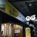 아라주는엄마치킨동문점