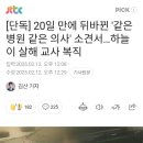 20일 만에 뒤바뀐 &#39;같은 병원 같은 의사&#39; 소견서...하늘이 살해 교사 복직 이미지