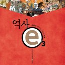 27. 역사 e.3/EBS＜역사채널e＞/북하우스/1쇄 2014.12.8/379면/14,800원 이미지