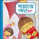 [글담어린이] 백점만점 1학년-학교생활 잘하기 10분(~3월17일) 이미지