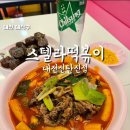 인정국물떡볶이 대덕점 | 스텔라떡볶이 신탄진점 불향가득 차돌떡볶이, 식감좋은 별튀김 토핑 국물까지 싹싹 긁어먹는 떡볶이...