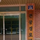 큰꿈경로당 네이버블로그
