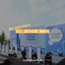 SCL 제주의원 개원식 디자인 미리보기