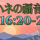 일본어 성경 요한복음 16장 (5) あなたがたは泣き、嘆き悲しむが、世は喜びます。あなたがたは悲しみます。 이미지