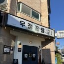우정곱창연동점 이미지