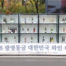 2018 광명동굴 대한민국 와인 페스티벌 이미지