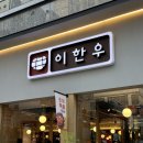 이한우 양주옥정점 | 최상급 소고기 맛과 가성비 훌륭한 이한우 양주옥정점 오픈점 후기!