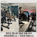 제주도 헬스장 1일권 이용 후기 라이프휘트니스헬스pt제주점 / 리치유휘트니스