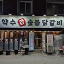 참닭갈비 이미지